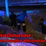 นนทบุรี ยิงสนั่น เมืองทอง ตร. สกัด ขนยาบ้า1500เม็ด ขับรถหนีชนมั่วเสียหายกว่า 4 คัน