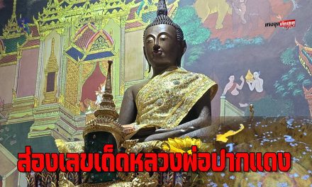 นครนายก ชาวบ้านรอดท้องช้าง เสริมดวงชะตา พร้อมส่อง เลขเด็ดเสี่ยงโชค