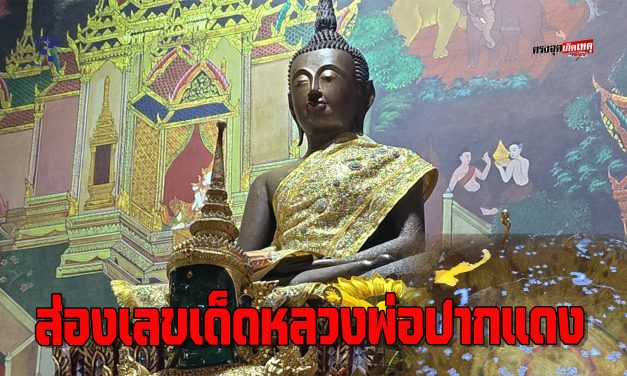 นครนายก ชาวบ้านรอดท้องช้าง เสริมดวงชะตา พร้อมส่อง เลขเด็ดเสี่ยงโชค