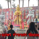 ปทุมธานี ท้าวเวสฯ วัดดอนใหญ่ ดลสาวสมหวังหลังรอคอยนาน 8 ปี รับโชคใหญ่ครั้งแรกในชีวิต หนุ่มไทใหญ่ขอพรครั้งแรกก็ได้ผลทันตา