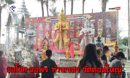 ปทุมธานี ท้าวเวสฯ วัดดอนใหญ่ ดลสาวสมหวังหลังรอคอยนาน 8 ปี รับโชคใหญ่ครั้งแรกในชีวิต หนุ่มไทใหญ่ขอพรครั้งแรกก็ได้ผลทันตา