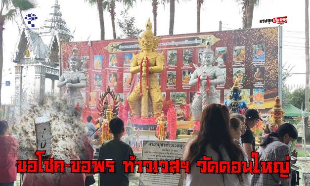 ปทุมธานี ท้าวเวสฯ วัดดอนใหญ่ ดลสาวสมหวังหลังรอคอยนาน 8 ปี รับโชคใหญ่ครั้งแรกในชีวิต หนุ่มไทใหญ่ขอพรครั้งแรกก็ได้ผลทันตา