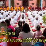 ไทยร่วมเนปาล จัดบรรพชาสามเณร 500 รูป ณ ลุมพินี สถานที่ประสูติพระสัมมาสัมพุทธเจ้า