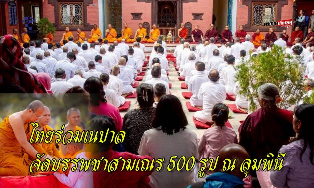 ไทยร่วมเนปาล จัดบรรพชาสามเณร 500 รูป ณ ลุมพินี สถานที่ประสูติพระสัมมาสัมพุทธเจ้า