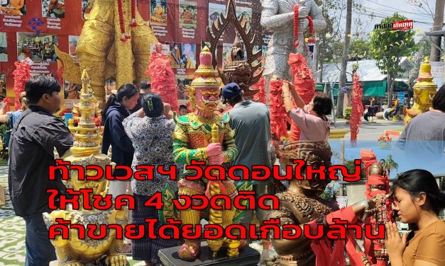 ปทุมธานี ท้าวเวสฯ วัดดอนใหญ่ ให้โชคแม่ค้าออนไลน์ 4 งวดติดค้าขายได้ยอดเกือบล้านต่อเดือน พ่อปู่ดอนใหญ่ดีให้โชคตลอดทั้งปี