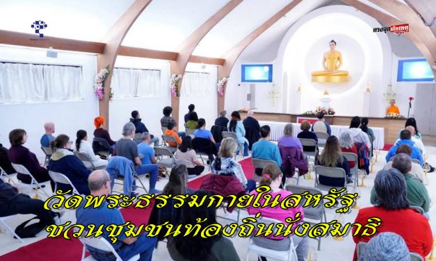 วัดพระธรรมกายในสหรัฐ ชวนชุมชนท้องถิ่นนั่งสมาธิ เติมสมดุลชีวิตในคืนวันเพ็ญ