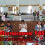 ปทุมธานี ไอ้ไข่วัดบึงบา ยังปังให้โชคหนุ่มวังน้อยมาแล้ว 3 งวดติด แม่ตะเคียนก็ให้โชค 2 งวดติดๆ