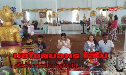 ปทุมธานี ไอ้ไข่วัดบึงบา ยังปังให้โชคหนุ่มวังน้อยมาแล้ว 3 งวดติด แม่ตะเคียนก็ให้โชค 2 งวดติดๆ