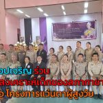 อุทัยธานี แว่นท็อปเจริญ ร่วมกับ มูลนิธิสงเคราะห์เด็กของสภากาชาดไทยจัดกิจกรรม CSR สานต่อ โครงการแว่นตาผู้สูงวัย