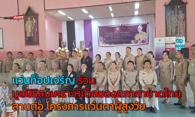 อุทัยธานี แว่นท็อปเจริญ ร่วมกับ มูลนิธิสงเคราะห์เด็กของสภากาชาดไทยจัดกิจกรรม CSR สานต่อ โครงการแว่นตาผู้สูงวัย