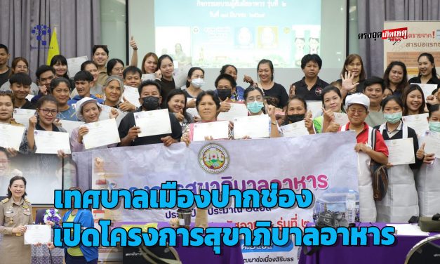 ปากช่อง เทศบาลเมืองปากช่องเปิดโครงการสุขาภิบาลอาหาร