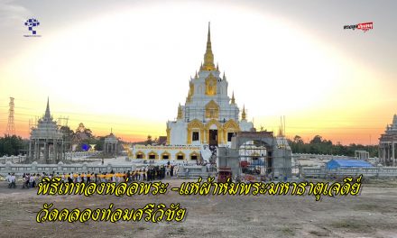 กระบี่ อธิการบดีมหาวิทยาลัยเฉลิมกาญจนา  ร่วมกับสาธุชน ร่วมพิธีเททองหล่อพระ และร่วมแห่ผ้าห่มพระมหาธาตุเจดีย์วัดคลองท่อมศรีวิชัย