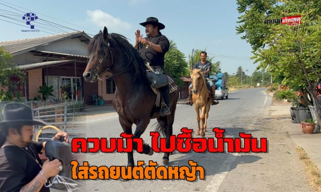 อ่างทอง จอมขมังเวทย์อาจารย์สักยันต์สำนักดังอ่างทองและเจ้าของคอม้าคาวบอยฟาร์มควบม้าคู่ใจไปซื้อน้ำมันใส่รถยนต์ตัดหญ้าที่กลางทุ่ง 