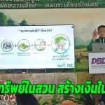 สกลนคร กรมพัฒนาธุรกิจฯ ดันไม้ยืนต้นเป็นเครื่องมือทางการเงินยุคใหม่หนุนเกษตรกร นำ ทรัพย์ในสวน สร้างเงินในมือ