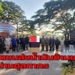 ตาก “ฉก.ราชมนู สนธิกำลัง ตรวจยึดน้ำมันดีเซล 20,000 ลิตร รวบ 2 ผู้ต้องหา ที่แม่สอด” และ ฉก.ทหารพราน 35 ลาดตระเวนป้องกันการกระทำผิดกฎหมายชายแดนในพื้นที่จังหวัดตาก
