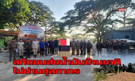 ตาก “ฉก.ราชมนู สนธิกำลัง ตรวจยึดน้ำมันดีเซล 20,000 ลิตร รวบ 2 ผู้ต้องหา ที่แม่สอด” และ ฉก.ทหารพราน 35 ลาดตระเวนป้องกันการกระทำผิดกฎหมายชายแดนในพื้นที่จังหวัดตาก