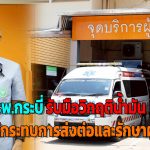 ผอ.รพ.กระบี่ กางแผนรับมือวิกฤติน้ำมัน กันไม่ให้กระทบการส่งต่อและรักษาผู้ป่วย