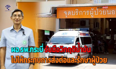 ผอ.รพ.กระบี่ กางแผนรับมือวิกฤติน้ำมัน กันไม่ให้กระทบการส่งต่อและรักษาผู้ป่วย