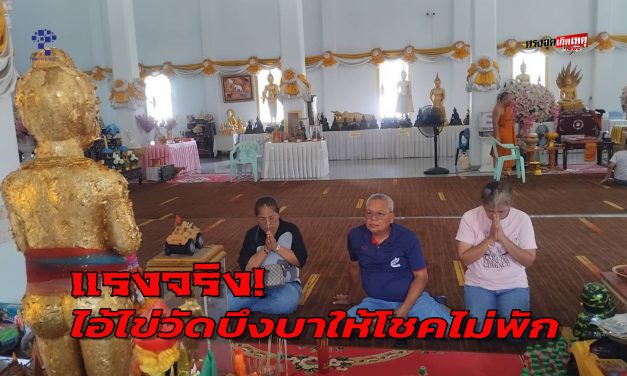 ปทุมธานี แรงจริง! ไอ้ไข่วัดบึงบาให้โชคไม่พัก สาวปทุมฯได้ 2 งวดติด แม่ตะเคียนทองให้คนสมหวังเพียบ แห่แก้บนแน่นพื้นที่