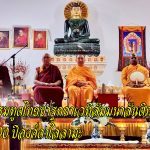 ปทุมธานี พระธรรมทูตไทยปาฐกถาเวทีสัมมนาสันติภาพโลกเริ่มที่ใจ บนเวทีนานาชาติฉลอง 90 ปีองค์ดาไลลามะ