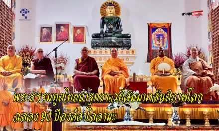 ปทุมธานี พระธรรมทูตไทยปาฐกถาเวทีสัมมนาสันติภาพโลกเริ่มที่ใจ บนเวทีนานาชาติฉลอง 90 ปีองค์ดาไลลามะ