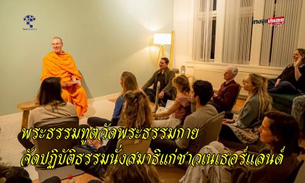 ปทุมธานี พระธรรมทูตวัดพระธรรมกาย จัดปฏิบัติธรรมนั่งสมาธิแก่ชาวเนเธอร์แลนด์