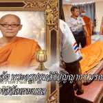 นครปฐม ศิษย์อาลัย สิ้นพระครูปฐมสิริปุญญากร มรณะภาพ เจ้าอาวาสวัดเกาะแรต ต.บางเลน