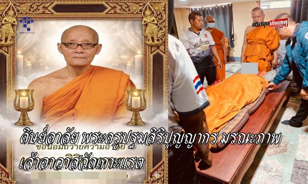 นครปฐม ศิษย์อาลัย สิ้นพระครูปฐมสิริปุญญากร มรณะภาพ เจ้าอาวาสวัดเกาะแรต ต.บางเลน
