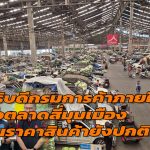 ปทุมธานี อธิบดีกรมการค้าภายในลงพื้นที่ตลาดสี่มุมเมืองสยบวิกฤตปิดช่องแคบฮอร์มุซยันราคาสินค้ายังปกติ