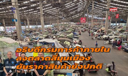 ปทุมธานี อธิบดีกรมการค้าภายในลงพื้นที่ตลาดสี่มุมเมืองสยบวิกฤตปิดช่องแคบฮอร์มุซยันราคาสินค้ายังปกติ
