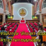 เยาวชนอังกฤษเรียนรู้พุทธศาสนา สัมผัสวิถีไทยผ่าน “ตักบาตร-นั่งสมาธิ” ที่วัดพระธรรมกายลอนดอน