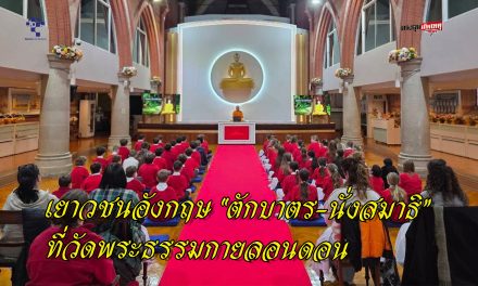 เยาวชนอังกฤษเรียนรู้พุทธศาสนา สัมผัสวิถีไทยผ่าน “ตักบาตร-นั่งสมาธิ” ที่วัดพระธรรมกายลอนดอน