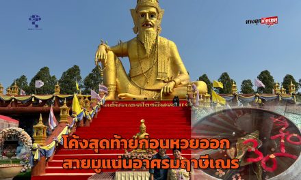ปทุมธานี โค้งสุดท้ายก่อนหวยออกสายมูแน่นอาศรมฤาษีเณรส่องเลขอ่างน้ำมนต์