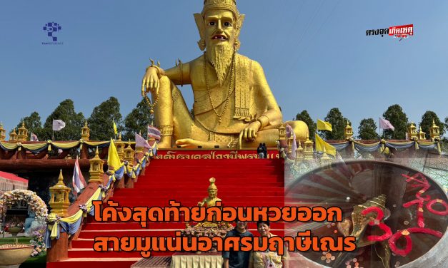 ปทุมธานี โค้งสุดท้ายก่อนหวยออกสายมูแน่นอาศรมฤาษีเณรส่องเลขอ่างน้ำมนต์