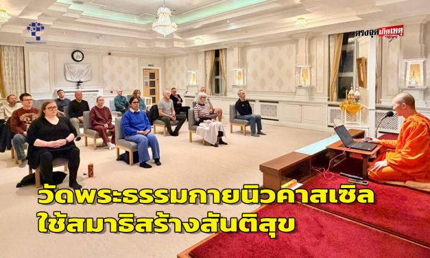 วัดพระธรรมกายนิวคาสเซิล ใช้สมาธิสร้างสันติสุข เชื่อมผู้คนต่างวัฒนธรรม