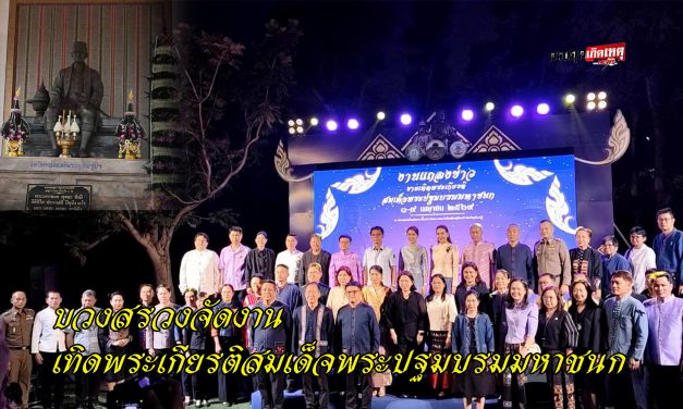 อุทัยธานี ทุกภาคส่วนร่วมกันบวงสรวงจัดงานเทิดพระเกียรติสมเด็จพระปฐมบรมมหาชนก ที่ยอดเขาสะแกกรัง
