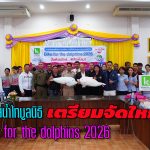 ประจวบคีรีขันธ์ กล้วยน้ำไทมูลนิธิ เตรียมจัดใหญ่ Bike for the dolphins 2026