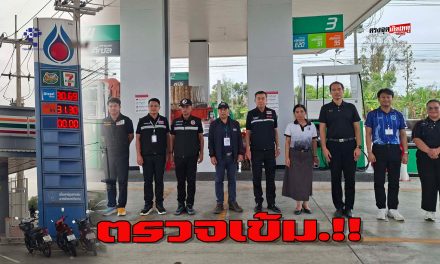 มุกดาหาร สำนักงานคณะอนุกรรมการคุ้มครองผู้บริโภค ตรวจสอบผู้ประกอบการธุรกิจสถานีบริการน้ำมัน