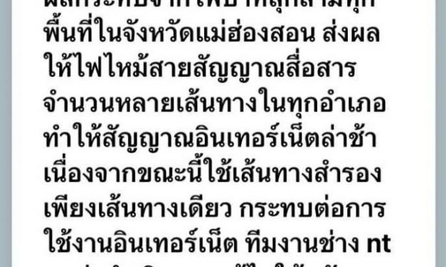 ระบบอินเทอร์เน็ตของ TOT แม่ฮ่องสอนล่มทั้งจังหวัด หลังสายส่งอินเทอร์เน็ตเคเบิลใยแก้วนำแสง ถูกไฟป่าลุกไหม้ เจ้าหน้าที่กำลังเร่งแก้ไข เป็นการด่วน