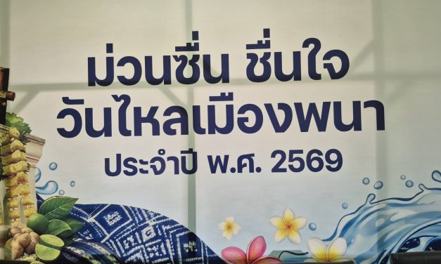 อำนาจเจริญ ทต.พนา ร่วมกับ อ.พนา และ ททท.สำนักงานอุบลราชธานี หน่วยงานภาครัฐและเอกภาคเอกชนเตรียมจัดงาน “ม่วนซื่น ชื่นใจ วันไหลเมืองพนา ประจำปี 2569”