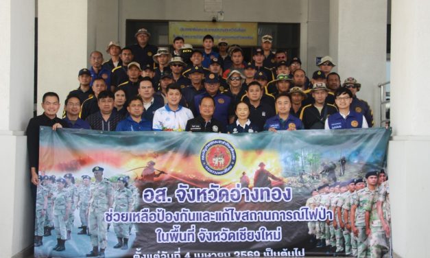 จังหวัดอ่างทอง ส่งกำลังอาสาสมัครรักษาดินแดนมุ่งหน้าเสริมกำลังดับไฟป่าเชียงใหม่ 