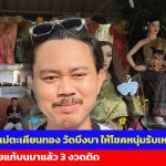 ปทุมธานี คิวบาร์โค้ดแม่ตะเคียนทองให้โชคหนุ่มรับเหมาก่อสร้าง ชุดไทยแก้บนให้มาแล้ว 3 งวดติด