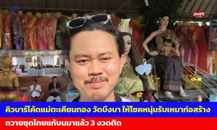 ปทุมธานี คิวบาร์โค้ดแม่ตะเคียนทองให้โชคหนุ่มรับเหมาก่อสร้าง ชุดไทยแก้บนให้มาแล้ว 3 งวดติด