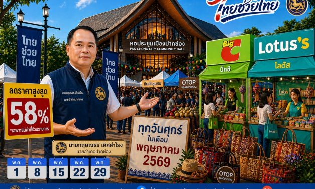 ปากช่อง  อำเภอปากช่อง ชวนช้อปสุดคุ้ม ไทยช่วยไทย