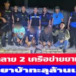 ศรีสะเกษ บุกทลาย 2 เครือข่ายยานรก ยึดยาบ้าทะลุล้านเม็ด