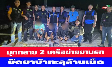 ศรีสะเกษ บุกทลาย 2 เครือข่ายยานรก ยึดยาบ้าทะลุล้านเม็ด