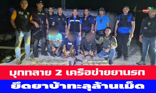 ศรีสะเกษ บุกทลาย 2 เครือข่ายยานรก ยึดยาบ้าทะลุล้านเม็ด