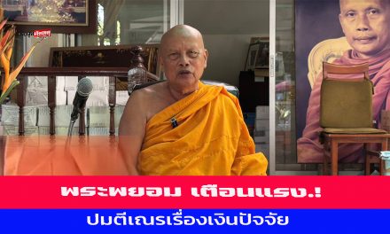นนทบุรี พระพยอม เตือนแรง ปมตีเณรเรื่องเงินปัจจัย นักบวชต้องจบแบบนักบวช ไม่ใช่นักเลง