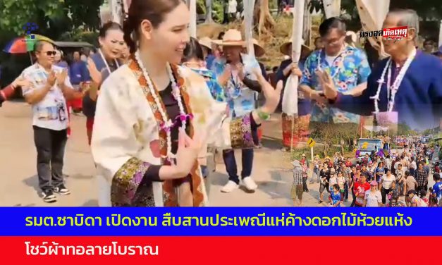 อุทัยธานี รมต.ซาบิดา เปิดงาน สืบสานประเพณีแห่ค้างดอกไม้ห้วยแห้ง ไหว้หลวงพ่อโต โชว์ผ้าทอลายโบราณ