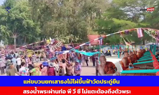 อุทัยธานี แห่ขบวนยกเสาธงไม้ไผ่ขึ้นฟ้าวัดประดู่ยืน  สรงน้ำพระผ่านท่อ พี วี ซี ไม่แตะต้องถึงตัวพระ